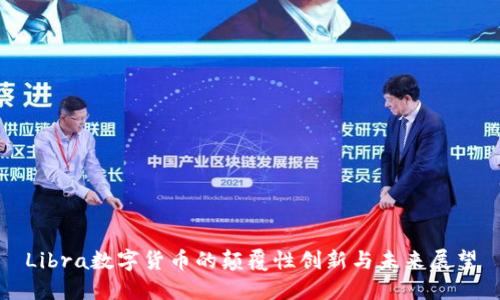 Libra数字货币的颠覆性创新与未来展望