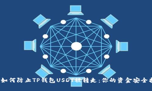 # 如何防止TP钱包USDT被转走：你的资金安全指南