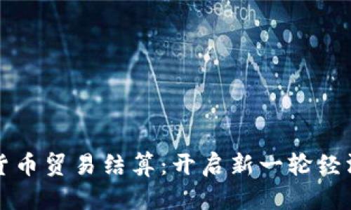 ### 中俄数字货币贸易结算：开启新一轮经济合作的先锋之路
