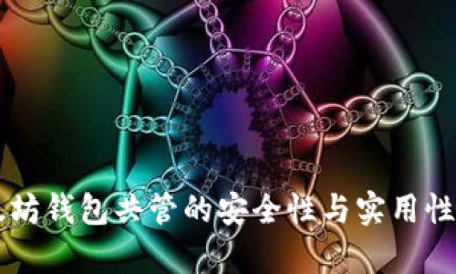 以太坊钱包共管的安全性与实用性分析