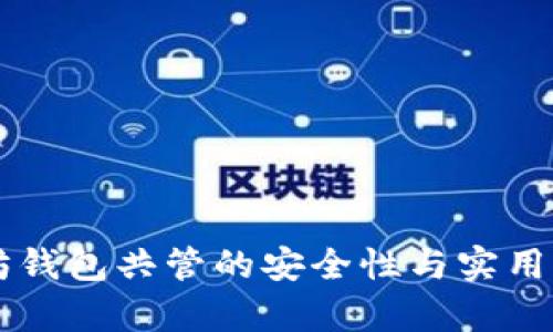 以太坊钱包共管的安全性与实用性分析
