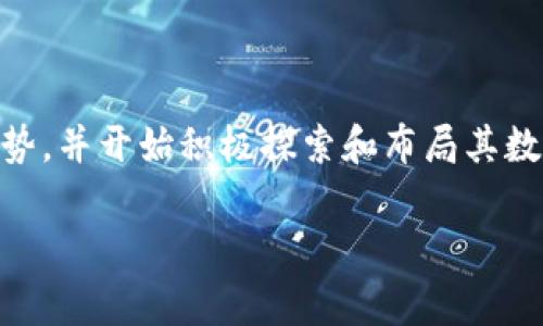 关于数字货币的国家布局
数字货币正以惊人的速度在全球范围内发展,成为现代金融体系中不可或缺的一部分。各国政府和金融机构密切关注这一趋势,并开始积极探索和布局其数字货币的开发与应用。以下,我们将深入分析数字货币在各国的布局情况,理解这一现象对经济、社会及日常生活的具体影响。
全球数字货币的兴起与国家布局