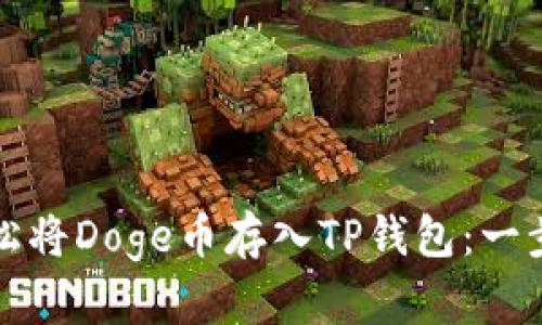 如何轻松将Doge币存入TP钱包：一步步指南