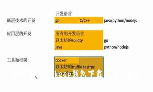 轻松掌握Bitkeep钱包下载及使用教程
