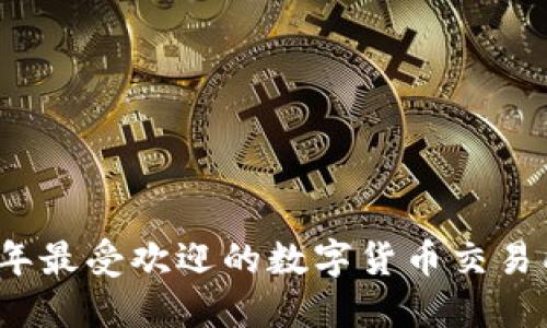2023年最受欢迎的数字货币交易所推荐
