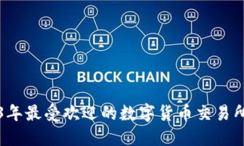 2023年最受欢迎的数字货币交易所推荐