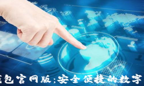 
探索im钱包官网版：安全便捷的数字资产管家