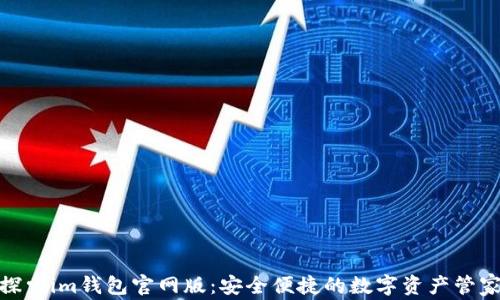 
探索im钱包官网版：安全便捷的数字资产管家