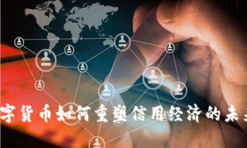 数字货币如何重塑信用经济的未来？