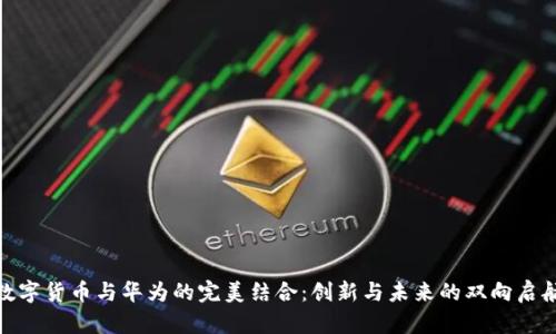 数字货币与华为的完美结合：创新与未来的双向启航