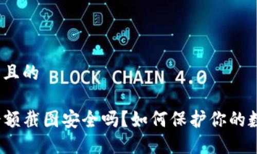 思考一个且的

TP钱包余额截图安全吗？如何保护你的数字资产？