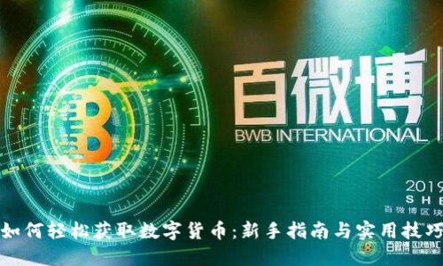 如何轻松获取数字货币：新手指南与实用技巧