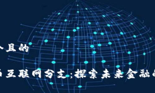 思考一个且的

数字货币互联网分支：探索未来金融的新机遇