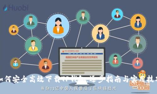 如何安全高效下载TP钱包：逐步指南与实用技巧