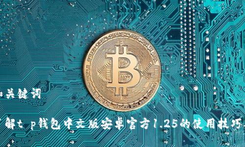思考和关键词

全面了解t p钱包中文版安卓官方1.25的使用技巧及优势