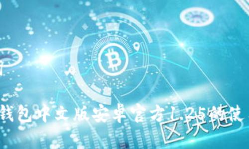 思考和关键词

全面了解t p钱包中文版安卓官方1.25的使用技巧及优势