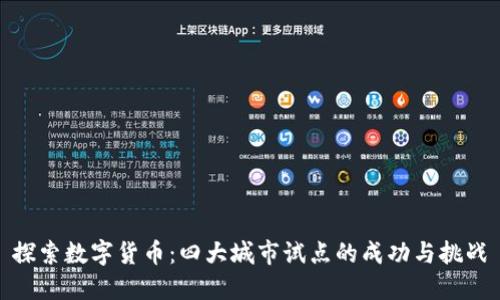 探索数字货币：四大城市试点的成功与挑战