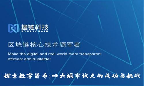 探索数字货币：四大城市试点的成功与挑战