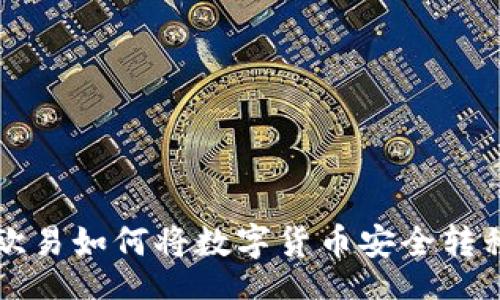 jiaotong
    详解欧易如何将数字货币安全转移到TP钱包