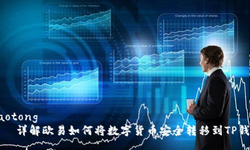 jiaotong
    详解欧易如何将数字货币安全转移到TP钱包