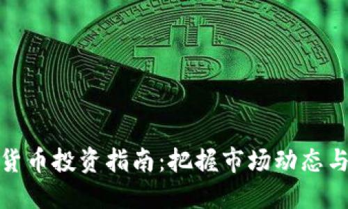最新数字货币投资指南：把握市场动态与未来趋势
