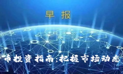 最新数字货币投资指南：把握市场动态与未来趋势