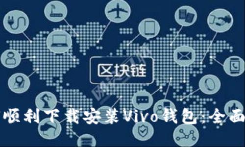 如何顺利下载安装Vivo钱包：全面指南