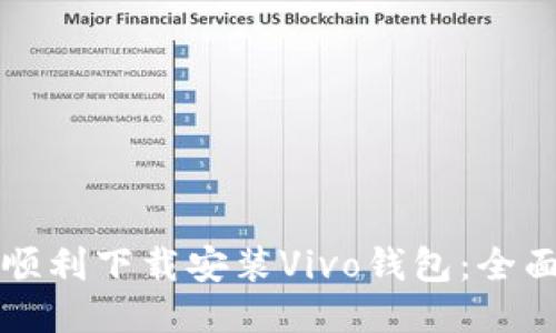 如何顺利下载安装Vivo钱包：全面指南
