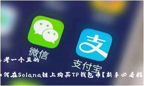 思考一个且的

如何在Solana链上购买TP钱包币？新手必看指南