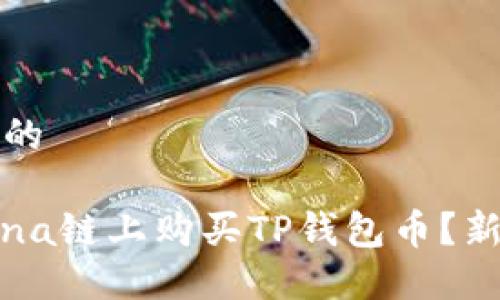 思考一个且的

如何在Solana链上购买TP钱包币？新手必看指南