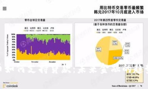 数字货币如何支持贷款：未来金融的趋势与机遇