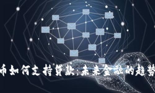 数字货币如何支持贷款：未来金融的趋势与机遇