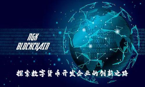 探索数字货币开发企业的创新之路