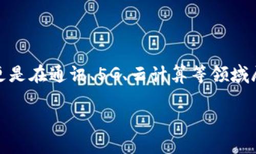 数字货币与华为：未来科技的创新之争

在当今快速变化的科技时代，数字货币和华为都是两种引人注目的现象。数字货币，特别是比特币、以太坊等加密货币，正在彻底改变我们对传统金融的理解和使用方式。而华为作为全球领先的信息与通信技术解决方案提供商，更是在通讯、5G、云计算等领域展现出强大的技术实力和创新能力。可是在“数字货币和华为哪个好”这个问题上，却常常让人感到困惑。到底哪一项对未来的发展影响更大？以下，我们将一一剖析这两者的优缺点，帮助你更好地理解这场科技与金融之间的博弈。

数字货币与华为的科技与创新之争：未来的选择