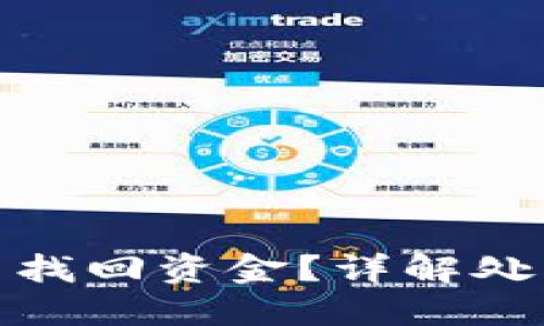 TP钱包被盗后能否找回资金？详解处理方案与预防措施