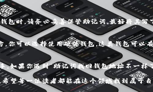   如何通过助记词找回钱包地址？ / 

 guanjianci 助记词, 钱包地址, 找回, 数字货币 /guanjianci 

引言
钱包在数字货币世界中就如同现实生活中的银行账户，保护好你的钱包地址和助记词至关重要。尤其是当你首次使用加密货币时，你可能会遇到许多挑战，比如“助记词找回钱包地址不一样了”这样的困惑。本文将详细探讨这个问题，帮助你更全面地理解助记词和钱包地址之间的关系，以及如何安全地管理它们。

什么是助记词？
助记词，通常也称为种子短语或恢复短语，是用于访问加密钱包的关键。这些词通常是12个或24个随机选择的单词，帮助用户在忘记密码或丢失设备的情况下找回他们的数字资产。助记词不仅是你钱包的钥匙，它更像是一个保险箱的密码，只有掌握了它，才能找到藏在保险箱里的珍贵物品。

钱包地址的基本概念
钱包地址是数字货币交易中的一个重要部分，相当于现实生活中的银行账号。它是一个字母和数字的组合，用于接收或发送加密货币。每个钱包地址都是独一无二的，就像每个人都有唯一的身份证号。这种设计使得在广阔的区块链网络中，可以准确无误地找到你的数字资产。

助记词与钱包地址之间的关系
助记词和钱包地址之间其实是密切相关的。通过助记词生成的钱包密钥可以生成多个钱包地址。换句话说，助记词为你提供的不是单一的钱包地址，而是一组以此为基础的地址，这样的设计意味着你可以使用同一个助记词管理多个账户。

助记词找回钱包时地址没法对上的原因
很多人会经历在使用助记词找回钱包地址时发现地址不一样的情况。这通常是因为以下几个原因：
ul
  listrong使用了不同的钱包软件：/strong不同的钱包软件可能采用了不同的地址生成算法，因此即使助记词相同，最终得出的地址也可能不同。在导入助记词时，确保使用与原钱包相同的软件或兼容性软件。/li
  listrong助记词输入错误：/strong一字之差可能导致一系列后果。记得仔细检查每个单词的拼写和顺序。/li
  listrong不同的地址格式：/strong有些钱包地址可能使用不同的格式（如比特币的P2PKH和P2SH），所以即使助记词和密钥正确，出现不一样的地址也是有可能的。/li
  listrong导入时选择了错误的币种：/strong确保你导入助记词的币种与原始账户中的币种一致，比如比特币和以太坊的钱包是完全不同的，助记词不能通用。/li
/ul

如何安全找回钱包？
如果你遇到“助记词找回钱包地址不一样了”的问题，首先要保持冷静，不要着急进行操作。遵循以下步骤，通常可以帮助你找回正确的钱包： 
ul
  listrong核对助记词：/strong检查你的助记词，每一个单词、每一个字母都不能有误。可以尝试在线零钱测试工具，确认你的助记词是否格式正确。/li
  listrong选择兼容的钱包软件：/strong使用相同或兼容的钱包软件，避免不同算法导致的地址不匹配。/li
  listrong试试其他钱包：/strong如果仍然无法找回，可以尝试在其他钱包软件中使用该助记词。有些钱包支持多种币种和格式，可能会找到正确的地址。/li
  listrong寻求专业帮助：/strong如果一切操作都无果，建议尽快寻求专业人士的帮助，特别是那些有成功找回钱经验的团队。/li
/ul

常见问题解答
h41. 如果助记词丢失了，我还可以找回钱包吗？/h4
如果助记词丢失，恢复钱包的机会几乎为零。助记词就像是你钱包的唯一钥匙，一旦丢失，数字资产也基本无法恢复。重要的是，在创建钱包时，请务必妥善保管助记词，最好将其写下来并放置在一个安全的地方。

h42. 有什么方法可以避免类似的问题？/h4
避免数字资产管理中的问题，首先应该选择一个安全、易于备份的钱包软件。此外，定期备份助记词，并确保存放在一个安全可靠的地方。你可以选择使用硬件钱包，这类钱包可以有效降低因网络安全问题导致的风险。最后，保持定期的安全检查，确保你的钱包和助记词的安全。

结语
在数字资产的管理中，助记词和钱包地址的正确理解至关重要。希望通过本文的介绍，能够让你在使用和管理加密货币时更加得心应手。如果你遇到“助记词找回钱包地址不一样了”的问题，也不要气馁，仔细检查和选择合适的方法，总能找到解决办法。记得保护好你的助记词，让它成为你数字资产的安全保障！

通过以上的介绍，我们不仅了解了助记词和钱包地址的概念及其关系，也获得了实用的建议，确保可以更安全地管理我们的数字钱包。希望每一位读者都能在这个领域找到属于自己的成功之路！