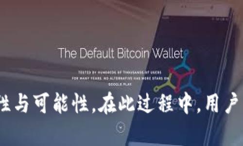 发行代币的基础概述

在区块链和加密货币迅猛发展的今天，代币的发行成为了许多项目和企业实现资金筹集的重要途径之一。而TP钱包（TokenPocket）作为一个多链钱包，不仅能够安全存储您的数字资产，更是代币发行的重要平台之一。那么，如何去使用TP钱包发行代币呢？

什么是TP钱包？

TP钱包是一款功能强大的数字货币钱包，支持Ethereum、EOS、TRON等多种公链资产的存储与管理。由于其用户界面友好以及较高的安全性，TP钱包吸引了众多数字资产持有者的关注。用户可以通过它来管理各类数字货币，进行交易，甚至参与去中心化金融（DeFi）等活动。

为什么选择TP钱包发行代币？

选择TP钱包发行代币有多个原因。首先，TP钱包提供了简便的操作流程，使得即便是不懂技术的用户也能顺利发行自己的代币；其次，TP钱包支持多链，用户可以根据自己的需求选择不同的链去发行代币。此外，TP钱包的社区活跃，为代币的推广和流通提供了良好的环境。

代币发行的准备工作

在开始发行代币之前，需要进行一系列的准备工作。首先是明确代币的用途与发行目的，例如是用于项目融资、社区激励还是商品支付；其次，要设计好代币的经济模型，确定总发行量、分配方式以及锁仓机制等；最后，需要准备好合法的合规性文件，确保发行过程符合当地法律法规。

如何在TP钱包中创建和发行代币

下面是具体的操作步骤:

1. **下载并安装TP钱包**：从官方渠道下载TP钱包并安装。确保您的设备安全，避免下载来路不明的软件。
2. **创建或导入钱包**：如果您是新用户，可以选择创建一个新钱包并备份好助记词；如果已有钱包，直接导入即可。
3. **选择链类型**：根据需要选择合适的区块链，比如Ethereum或BSC（Binance Smart Chain）。这决定了您代币的技术基础。
4. **使用智能合约工具**：TP钱包内置了一些工具，用户可以通过特定的智能合约模板创建代币。您需要填写代币名称、符号、总发行量等信息。
5. **支付发行费用**：在大多数区块链上，发行代币是需要支付一定的矿工费用或发行费用的，请确保您的钱包内有足够的代币。
6. **确认交易**：完成发行后，查看区块链的确认状态，确保代币已经成功发行并能够被识别。

如何在TP钱包中管理发行的代币？

代币发行后，管理同样重要。用户可以通过TP钱包对所发行的代币进行追踪与管理，具体方法包括：
1. **资产管理**：在TP钱包中查看自己发行的代币数量和资产状况，与其他资产一起进行统一管理。
2. **增发与销毁**：如果需要，可以通过合约进行代币的增发或销毁。但是需谨慎操作，以免影响代币的价值和用户信任。
3. **参与流通**：将自己的代币上架到去中心化交易所（DEX）进行交易，扩大代币的使用场景和流通量。
4. **社区建设**：积极参与到用户社区中，与持有您的代币的用户互动，获取反馈和建议，这有助于您改进代币的设计和应用。

如何推广自己的代币？

推广是使自己发行的代币能够广泛流通的关键，以下是一些有效的策略：
1. **社交媒体宣传**：使用Twitter、Telegram、Discord等社交媒体发布有关代币的资讯和动态，吸引社区的注意和参与。
2. **与KOL合作**：联系一些行业内的意见领袖（KOL），请他们为您的代币进行介绍和推广，增加知名度。
3. **举办活动**：通过抽奖、空投、游戏等互动活动，吸引用户的参与，提高代币的曝光率。
4. **发布白皮书**：撰写详细的项目白皮书，介绍代币的使用案例、技术细节与市场前景，建立投资者的信心。

相关问题探讨

1. 代币经济模型的重要性是什么？

代币经济模型常常是评价一个代币项目是否成功的重要指标。良好的经济模型不仅可以确保代币的稳定性与可持续性，还能激励用户积极参与到项目中来，推动代币的流通和价值提升。比如，应用于社区治理的代币，可以通过持有代币获得投票权，这样用户就有动力去持有和使用代币，而不会轻易抛售。

2. 如何确保代币的安全性？

发行代币后，安全性是每位开发者和持有者都需关注的重点。为了保障代币的安全，建议采取以下几条措施：
1. **合约审核**：在向外发布代币前，务必对智能合约进行严格的安全审核，避免漏洞被利用。
2. **多重签名**：设计多重签名的管理方式，确保代币的移动和变更需要多方确认，以避免单点故障。
3. **定期安全检查**：在代币运行期间，定期进行安全检查，关注可能的安全隐患。如发现问题，及时修复。

总结

发行代币并不是一件复杂的事情，但它需要规划与细致的执行。选择TP钱包作为发行平台，不仅方便安全，多链支持也极大地提高了灵活性与可能性。在此过程中，用户需关注代币的经济模型、安全性等问题，确保代币的健康发展。希望大家在发行代币的道路上都能取得成功，推进自己的项目与梦想！