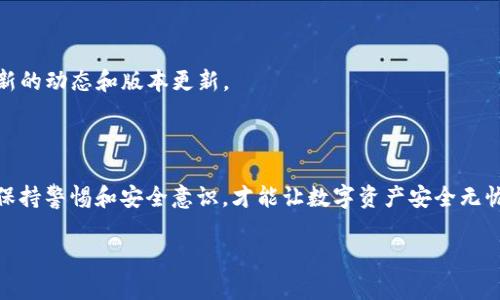 TP钱包：了解这个数字资产管理工具

在数字化时代，许多人开始探索加密货币和区块链技术的奥秘。而钱包工具的出现，让管理和存储这些数字资产变得更加便利。TP钱包作为一种流行的数字钱包，越来越受到用户的关注。然而，许多人在使用TP钱包时，可能会产生一个疑问：TP钱包没有苹果版的吗？

TP钱包是什么？

TP钱包是一种多链数字资产管理工具，允许用户管理多个区块链资产，如以太坊、比特币和各种代币。它不仅支持基本的转账功能，还提供了安全存储、交易记录和资产管理等诸多实用功能。TP钱包以其用户友好的界面和丰富的功能而受到广大数字货币爱好者的赞誉。

为何有用户关心TP钱包的苹果版问题？

随着智能手机的普及，尤其是iOS设备的广泛使用，越来越多的用户希望能在iPhone上使用TP钱包。然而，TP钱包目前主要针对Android用户提供服务，iOS版尚未上线。这一点让许多iPhone用户感到困扰。特别是对于那些频繁进行数字资产交易的人士，他们希望能够随时随地通过手机管理自己的资产。没有苹果版的TP钱包使得他们不得不寻找其他的替代方案。

寻找替代方案: iPhone用户该如何管理数字资产？

虽然TP钱包在iOS平台上没有推出，但市场上还有其他几款功能强大的数字钱包可供选择。用户可以考虑以下几种推荐的iOS钱包：

ul
    listrongMetaMask：/strong MetaMask是一个非常受欢迎的以太坊钱包，支持多种代币和DeFi功能。它的界面友好且功能强大。/li
    listrongTrust Wallet：/strong Trust Wallet是一款官方的数字资产钱包，可以安全地存储数百种加密货币，并支持多种区块链。/li
    listrongExodus：/strong Exodus 是一个设计精美、易于使用的钱包，支持多种加密货币，能够方便地进行资产交换。/li
/ul

这些钱包不仅可以帮助用户管理资产，还能在某些方面提供与TP钱包相似的功能。因此，在TP钱包未推出iOS版本之前，用户可以探索这些替代方案以满足自己的需求。

TP钱包未推出苹果版的可能原因

关于TP钱包为何尚未推出iOS版本，有几个可能的原因：

ul
    listrong技术挑战：/strong 每个平台的开发和设计都有独特的技术要求，可能让原本的开发团队在实现iOS版本时遇到一些困难。/li
    listrong市场策略：/strong 也许TP钱包的开发团队在权衡市场需求时，认为Android用户比iOS用户更容易接受和使用该钱包，从而更集中精力在安卓平台上发展。/li
    listrong安全性问题：/strong 由于钱包涉及用户的隐私和资产安全，开发团队可能在保证功能性和安全性的平衡中，暂时选择不推出苹果版。/li
/ul

如何确保使用数字钱包的安全性？

选择数字钱包不仅仅是寻找功能强大的工具，更重要的是要确保资产的安全。在使用TP钱包或其他数字钱包时，用户需牢记以下几点： 

ul
    listrong启用双重认证：/strong 不论使用哪款钱包，启用双重认证功能都是保护账号安全的重要措施。/li
    listrong定期备份钱包信息：/strong 定期保存助记词、私钥等重要信息，可以为账号安全提供额外保障。/li
    listrong保持软件更新：/strong 确保使用最新版本的软件，及时修复已知漏洞，保护资产安全。/li
/ul

未来展望：TP钱包是否有可能推出苹果版？

很多用户在等待TP钱包的iOS版本上线。未来是否有所变动，我们不得而知。不过，随着技术的持续进步和用户需求的增长，我们不妨保持乐观的态度。

TP钱包开发团队的愿景，或许是在合适的时间推出功能完善的iOS版本，以更好地满足市场的需求。用户可以通过关注TP钱包的官方网站和社交媒体，了解最新的动态和版本更新。

总结

虽然TP钱包目前没有苹果版，但这并不妨碍用户寻找其他替代产品。市面上有多个优秀的数字钱包可供选择，让iPhone用户也能轻松管理自己的资产。同时，保持警惕和安全意识，才能让数字资产安全无忧。无论未来如何，用户的需求是推动技术进步的动力，期待TP钱包能够在不久的将来推出更全面的版本，满足各个平台用户的需求。

TP钱包：安卓用户的数字资产最佳选择，iOS用户需转战其他钱包