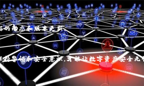TP钱包：了解这个数字资产管理工具

在数字化时代，许多人开始探索加密货币和区块链技术的奥秘。而钱包工具的出现，让管理和存储这些数字资产变得更加便利。TP钱包作为一种流行的数字钱包，越来越受到用户的关注。然而，许多人在使用TP钱包时，可能会产生一个疑问：TP钱包没有苹果版的吗？

TP钱包是什么？

TP钱包是一种多链数字资产管理工具，允许用户管理多个区块链资产，如以太坊、比特币和各种代币。它不仅支持基本的转账功能，还提供了安全存储、交易记录和资产管理等诸多实用功能。TP钱包以其用户友好的界面和丰富的功能而受到广大数字货币爱好者的赞誉。

为何有用户关心TP钱包的苹果版问题？

随着智能手机的普及，尤其是iOS设备的广泛使用，越来越多的用户希望能在iPhone上使用TP钱包。然而，TP钱包目前主要针对Android用户提供服务，iOS版尚未上线。这一点让许多iPhone用户感到困扰。特别是对于那些频繁进行数字资产交易的人士，他们希望能够随时随地通过手机管理自己的资产。没有苹果版的TP钱包使得他们不得不寻找其他的替代方案。

寻找替代方案: iPhone用户该如何管理数字资产？

虽然TP钱包在iOS平台上没有推出，但市场上还有其他几款功能强大的数字钱包可供选择。用户可以考虑以下几种推荐的iOS钱包：

ul
    listrongMetaMask：/strong MetaMask是一个非常受欢迎的以太坊钱包，支持多种代币和DeFi功能。它的界面友好且功能强大。/li
    listrongTrust Wallet：/strong Trust Wallet是一款官方的数字资产钱包，可以安全地存储数百种加密货币，并支持多种区块链。/li
    listrongExodus：/strong Exodus 是一个设计精美、易于使用的钱包，支持多种加密货币，能够方便地进行资产交换。/li
/ul

这些钱包不仅可以帮助用户管理资产，还能在某些方面提供与TP钱包相似的功能。因此，在TP钱包未推出iOS版本之前，用户可以探索这些替代方案以满足自己的需求。

TP钱包未推出苹果版的可能原因

关于TP钱包为何尚未推出iOS版本，有几个可能的原因：

ul
    listrong技术挑战：/strong 每个平台的开发和设计都有独特的技术要求，可能让原本的开发团队在实现iOS版本时遇到一些困难。/li
    listrong市场策略：/strong 也许TP钱包的开发团队在权衡市场需求时，认为Android用户比iOS用户更容易接受和使用该钱包，从而更集中精力在安卓平台上发展。/li
    listrong安全性问题：/strong 由于钱包涉及用户的隐私和资产安全，开发团队可能在保证功能性和安全性的平衡中，暂时选择不推出苹果版。/li
/ul

如何确保使用数字钱包的安全性？

选择数字钱包不仅仅是寻找功能强大的工具，更重要的是要确保资产的安全。在使用TP钱包或其他数字钱包时，用户需牢记以下几点： 

ul
    listrong启用双重认证：/strong 不论使用哪款钱包，启用双重认证功能都是保护账号安全的重要措施。/li
    listrong定期备份钱包信息：/strong 定期保存助记词、私钥等重要信息，可以为账号安全提供额外保障。/li
    listrong保持软件更新：/strong 确保使用最新版本的软件，及时修复已知漏洞，保护资产安全。/li
/ul

未来展望：TP钱包是否有可能推出苹果版？

很多用户在等待TP钱包的iOS版本上线。未来是否有所变动，我们不得而知。不过，随着技术的持续进步和用户需求的增长，我们不妨保持乐观的态度。

TP钱包开发团队的愿景，或许是在合适的时间推出功能完善的iOS版本，以更好地满足市场的需求。用户可以通过关注TP钱包的官方网站和社交媒体，了解最新的动态和版本更新。

总结

虽然TP钱包目前没有苹果版，但这并不妨碍用户寻找其他替代产品。市面上有多个优秀的数字钱包可供选择，让iPhone用户也能轻松管理自己的资产。同时，保持警惕和安全意识，才能让数字资产安全无忧。无论未来如何，用户的需求是推动技术进步的动力，期待TP钱包能够在不久的将来推出更全面的版本，满足各个平台用户的需求。

TP钱包：安卓用户的数字资产最佳选择，iOS用户需转战其他钱包