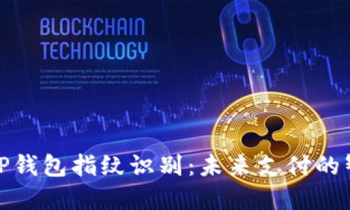 安全便捷的TP钱包指纹识别：未来支付的智能解决方案