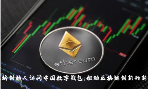 以太坊创始人访问中国数字钱包：推动区块链创新的新机遇