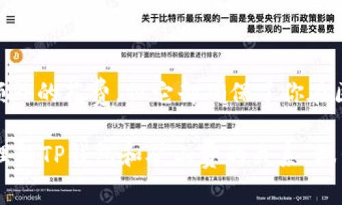 在了解“TP钱包买币矿工费”这个话题之前，我们首先要搞清楚一些关键的概念。接下来，我将通过详细解释和相关问题的解答，帮助你更深入地理解这个话题。

矿工费的基本概念

在区块链的世界里，每当我们进行交易时，都会涉及到一个我们称之为“矿工费”的费用。这是因为区块链网络中的交易需要由矿工进行确认和打包。当你在TP钱包等数字资产钱包中买币时，矿工费的作用尤为重要。

矿工费是如何产生的？

矿工费实际上是用户给矿工的一种奖励，以鼓励他们处理和确认交易。当你选择通过TP钱包进行交易时，交易会被广播到整个网络中。矿工会选择交易并打包到区块中，一旦区块被确认，该交易便被视为有效。矿工费的高低直接影响矿工处理你交易的优先级，矿工往往会优先处理那些支付了较高费用的交易。

为什么要支付矿工费？

支付矿工费的原因有很多。首先，矿工费是网络运作的基础，没有矿工费，矿工就没有经济动力来保持网络的安全和稳定。其次，矿工费保证了交易的快速处理。如果你提出的矿工费较高，交易就能更快被矿工处理，反之则可能导致交易长时间未被确认。

TP钱包的矿工费是怎样计算的？

在TP钱包中，矿工费的计算常常取决于几个因素：交易的大小、网络的拥塞程度以及你自己愿意支付的费用。交易的大小通常是以字节为单位的，而网络拥塞程度则意味着有多少交易在等待被处理。一般来说，拥堵时矿工费会涨价，因此在选择交易时间时，了解这些信息显得非常重要。

与TP钱包买币相关的关键词

TP钱包, 矿工费, 买币, 区块链/guanjianci

如何在TP钱包中设置矿工费?

在TP钱包中进行交易时，你会发现有选项让你设置矿工费。你可以选择“普通”、“快速”或者“自定义”，这都是不同的矿工费设置。选择“普通”会根据网络的状态自动给出一个适中的费用，而“快速”会参考当前网络的拥塞程度，给出较高的费用以确保更快的确认。如果你是一个有经验的用户，可以选择“自定义”，根据实际需要调整费用。

TP钱包买币的注意事项

在TP钱包中买币时，除了矿工费，用户还应当注意其他几个方面。首先，确保下载的是TP钱包的官方版本，避免下载到伪造的软件而造成资产损失。其次，要定期备份钱包数据，防止不测事故导致资产丢失。此外，每次交易前都要确认接受地址的正确性，因为一旦资金发送后是不可逆的。

常见的矿工费问题

1. 如果我不支付矿工费，能否完成交易？

答案是：不可以。矿工费是区块链交易的一个必要环节，如果你不支付矿工费，矿工不会处理你的交易，导致交易一直处于未确认状态。

2. 矿工费的变动频繁是正常的吗？

是的，矿工费的波动是常态。在网络使用高峰期，很多用户同时发起交易会导致交易数量骤增，此时矿工费通常会上升。建议用户在非高峰时段进行交易，以节省费用。

总结

了解“TP钱包买币矿工费”这一主题非常重要，因为它涵盖了基层的交易费用、矿工的激励机制以及如何合理使用TP钱包进行交易。矿工费虽然是一笔额外的花费，但它却确保了你在区块链网络中进行的交易能被及时和安全地处理。了解矿工费的计算、设置以及注意事项，可以让你在交易过程中更加得心应手。

最后，随着区块链技术不断发展，相关的费用结构和操作方式也会随之变化，保持对最新动态的关注，总是明智之举。希望你通过以上信息，能够更好地理解TP钱包和矿工费的关系，做出更明智的投资决策。