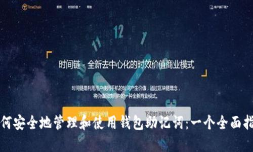 如何安全地管理和使用钱包助记词：一个全面指南