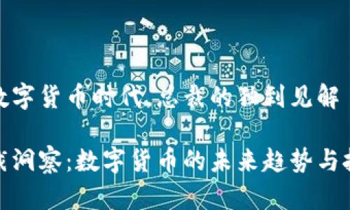 在数字货币时代，总裁的独到见解

总裁洞察：数字货币的未来趋势与挑战