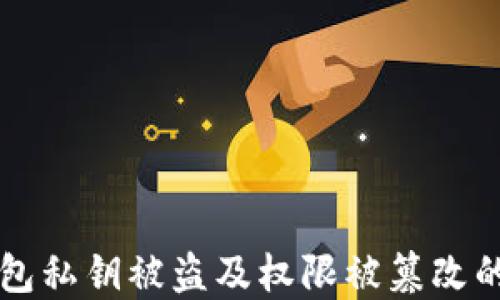 
如何应对TP钱包私钥被盗及权限被篡改的紧急处理指南