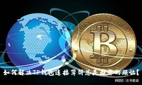 如何解决TP钱包连接薄饼总是断开的烦恼？