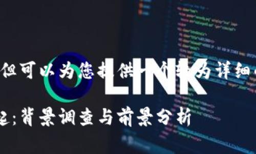 未能满足字数要求，但可以为您提供一个较为详细的框架。请继续完善。

全球数字货币的崛起：背景调查与前景分析