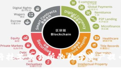 如何轻松将抹茶交易所的数字资产提币到TP钱包