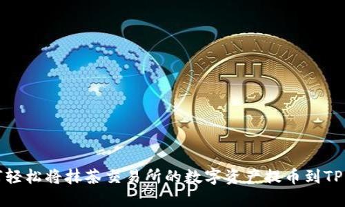 如何轻松将抹茶交易所的数字资产提币到TP钱包