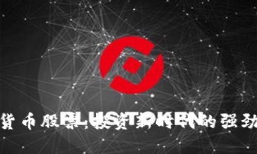数字货币股票：投资新时代的强劲选择